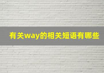 有关way的相关短语有哪些