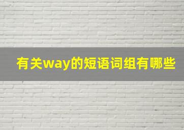 有关way的短语词组有哪些