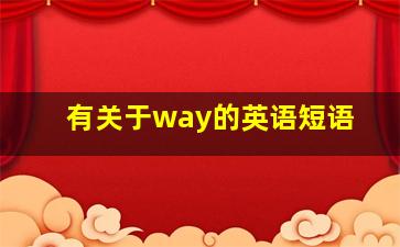 有关于way的英语短语