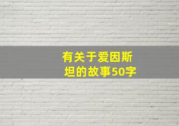 有关于爱因斯坦的故事50字