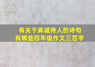 有关于真诚待人的诗句有哪些四年级作文三百字