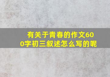 有关于青春的作文600字初三叙述怎么写的呢