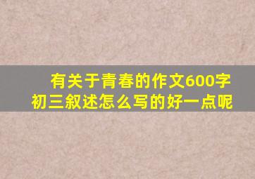 有关于青春的作文600字初三叙述怎么写的好一点呢