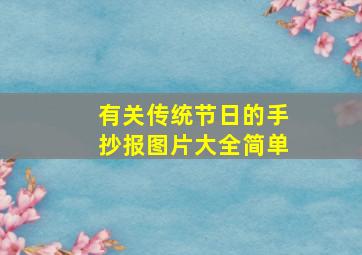 有关传统节日的手抄报图片大全简单