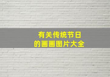 有关传统节日的画画图片大全