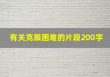 有关克服困难的片段200字