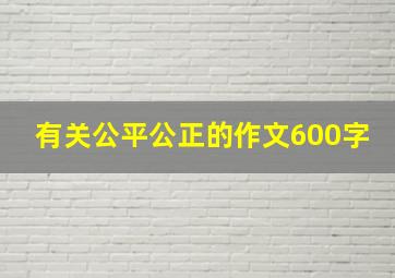 有关公平公正的作文600字