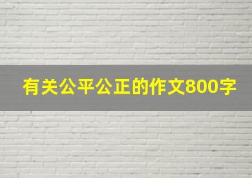 有关公平公正的作文800字