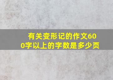 有关变形记的作文600字以上的字数是多少页