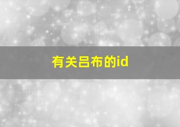 有关吕布的id