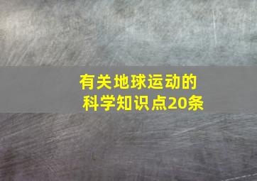 有关地球运动的科学知识点20条