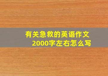 有关急救的英语作文2000字左右怎么写