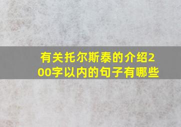 有关托尔斯泰的介绍200字以内的句子有哪些