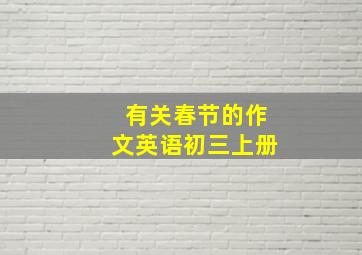 有关春节的作文英语初三上册