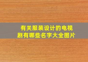 有关服装设计的电视剧有哪些名字大全图片