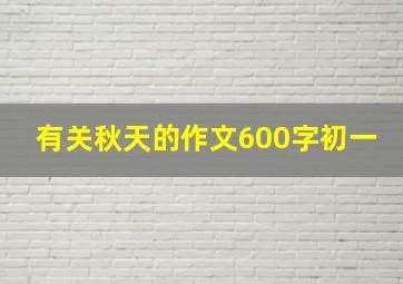 有关秋天的作文600字初一