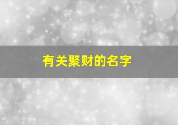 有关聚财的名字