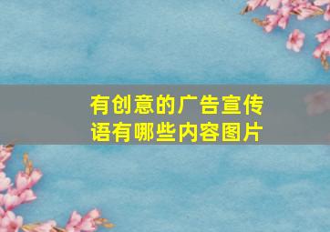 有创意的广告宣传语有哪些内容图片