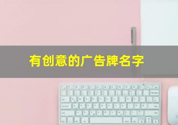 有创意的广告牌名字