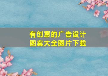 有创意的广告设计图案大全图片下载