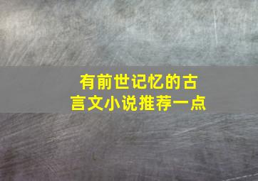 有前世记忆的古言文小说推荐一点