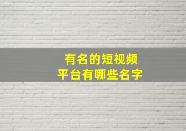 有名的短视频平台有哪些名字