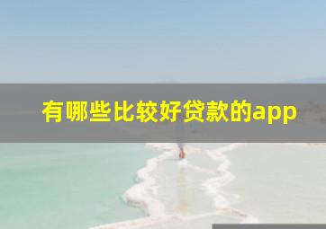 有哪些比较好贷款的app