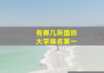 有哪几所国防大学排名第一