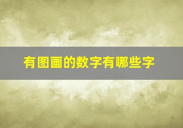 有图画的数字有哪些字