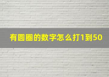 有圆圈的数字怎么打1到50