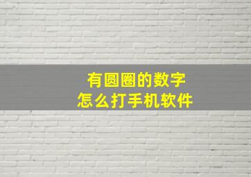 有圆圈的数字怎么打手机软件