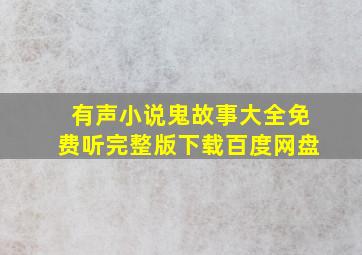 有声小说鬼故事大全免费听完整版下载百度网盘