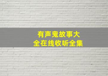 有声鬼故事大全在线收听全集