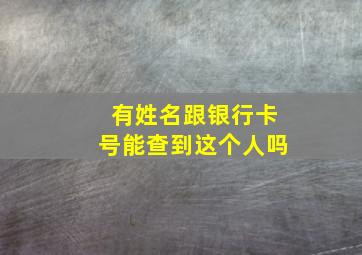 有姓名跟银行卡号能查到这个人吗