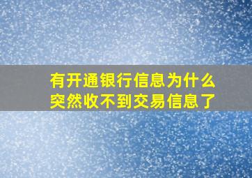 有开通银行信息为什么突然收不到交易信息了