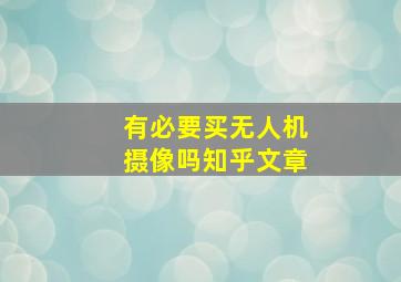 有必要买无人机摄像吗知乎文章