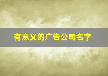 有意义的广告公司名字