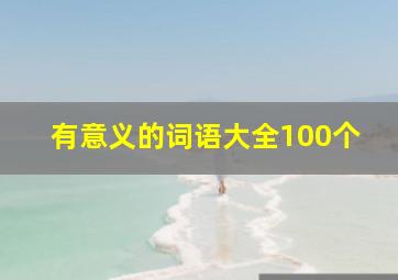 有意义的词语大全100个