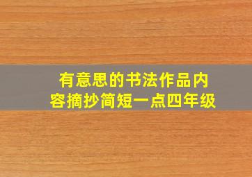 有意思的书法作品内容摘抄简短一点四年级