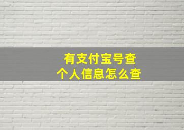 有支付宝号查个人信息怎么查