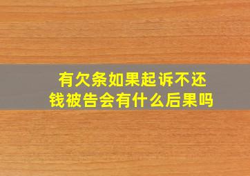 有欠条如果起诉不还钱被告会有什么后果吗