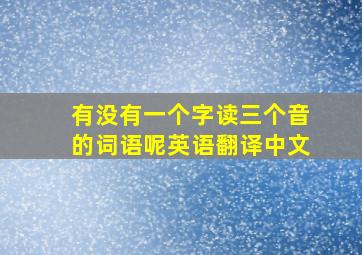 有没有一个字读三个音的词语呢英语翻译中文