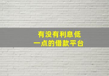 有没有利息低一点的借款平台