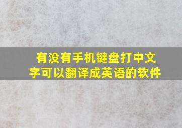 有没有手机键盘打中文字可以翻译成英语的软件