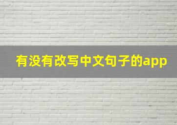 有没有改写中文句子的app