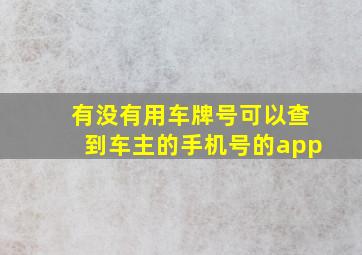 有没有用车牌号可以查到车主的手机号的app