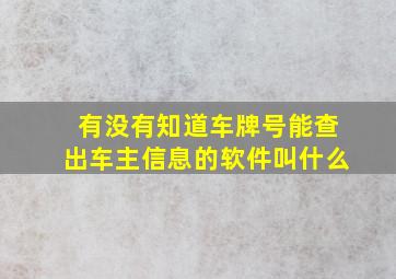 有没有知道车牌号能查出车主信息的软件叫什么