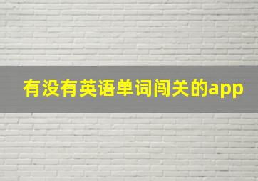 有没有英语单词闯关的app