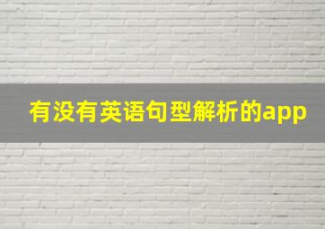 有没有英语句型解析的app