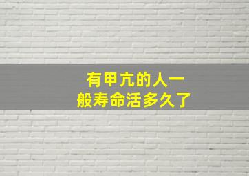 有甲亢的人一般寿命活多久了